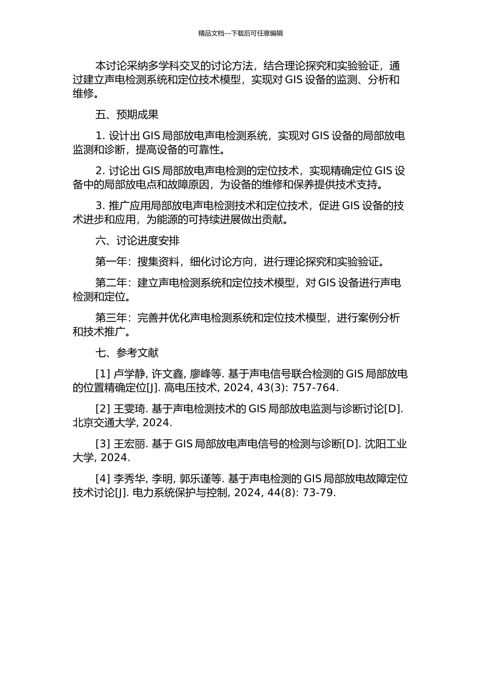 GIS局部放电声电检测系统设计与定位技术研究的开题报告_第2页