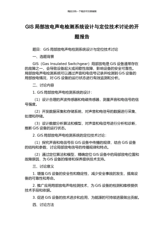 GIS局部放电声电检测系统设计与定位技术研究的开题报告