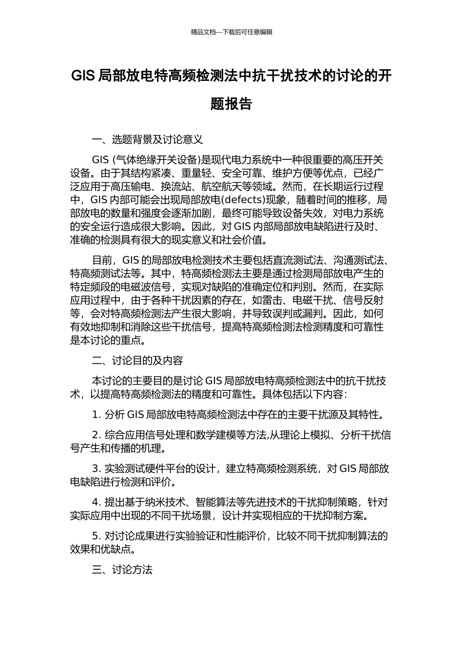 GIS局部放电特高频检测法中抗干扰技术的研究的开题报告_第1页