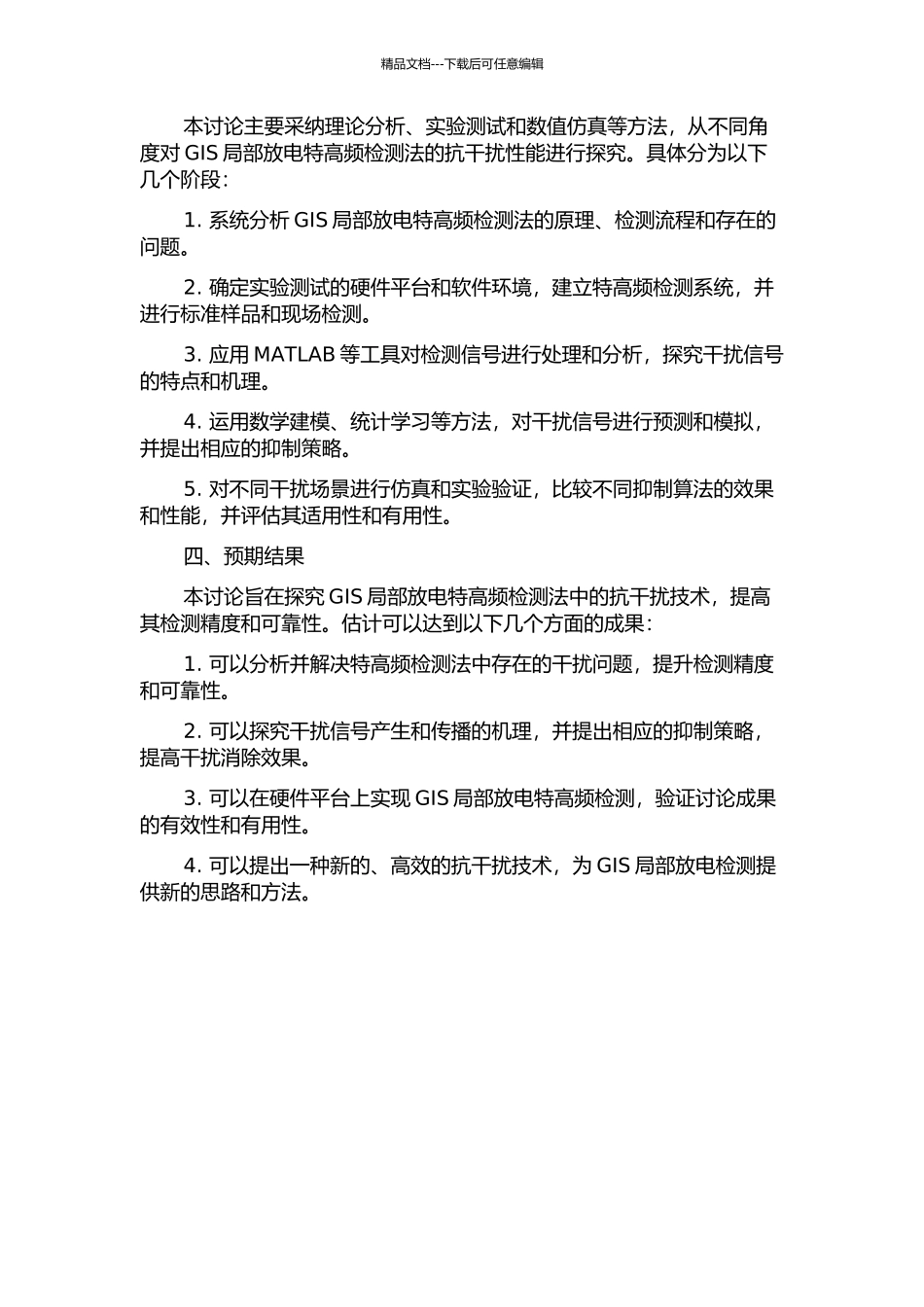 GIS局部放电特高频检测法中抗干扰技术的研究的开题报告_第2页