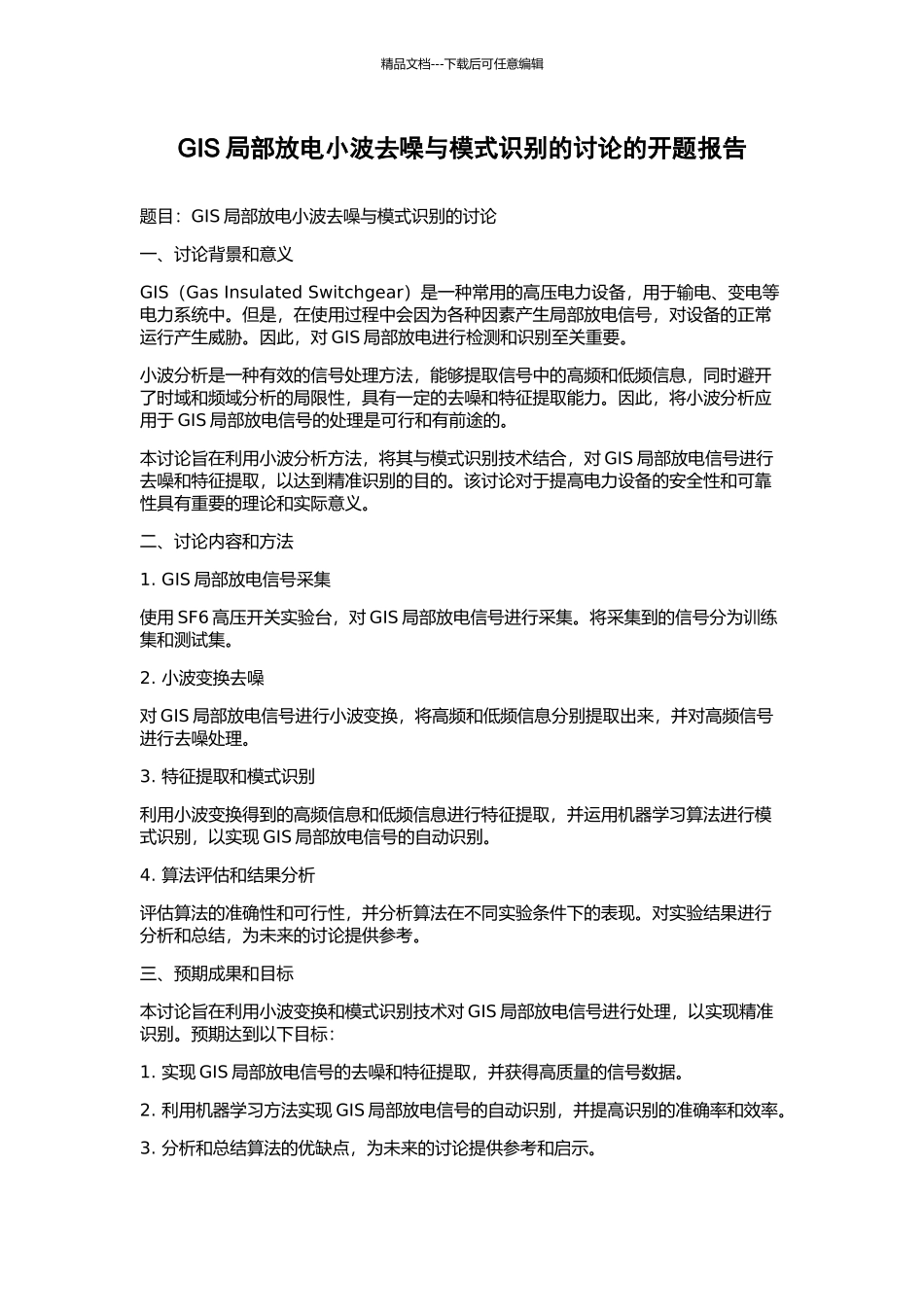 GIS局部放电小波去噪与模式识别的研究的开题报告_第1页