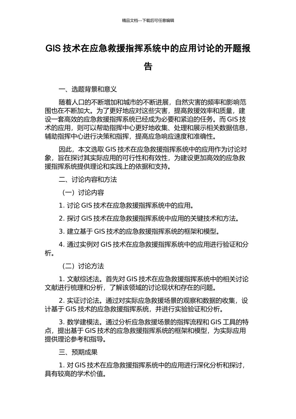 GIS技术在应急救援指挥系统中的应用研究的开题报告_第1页