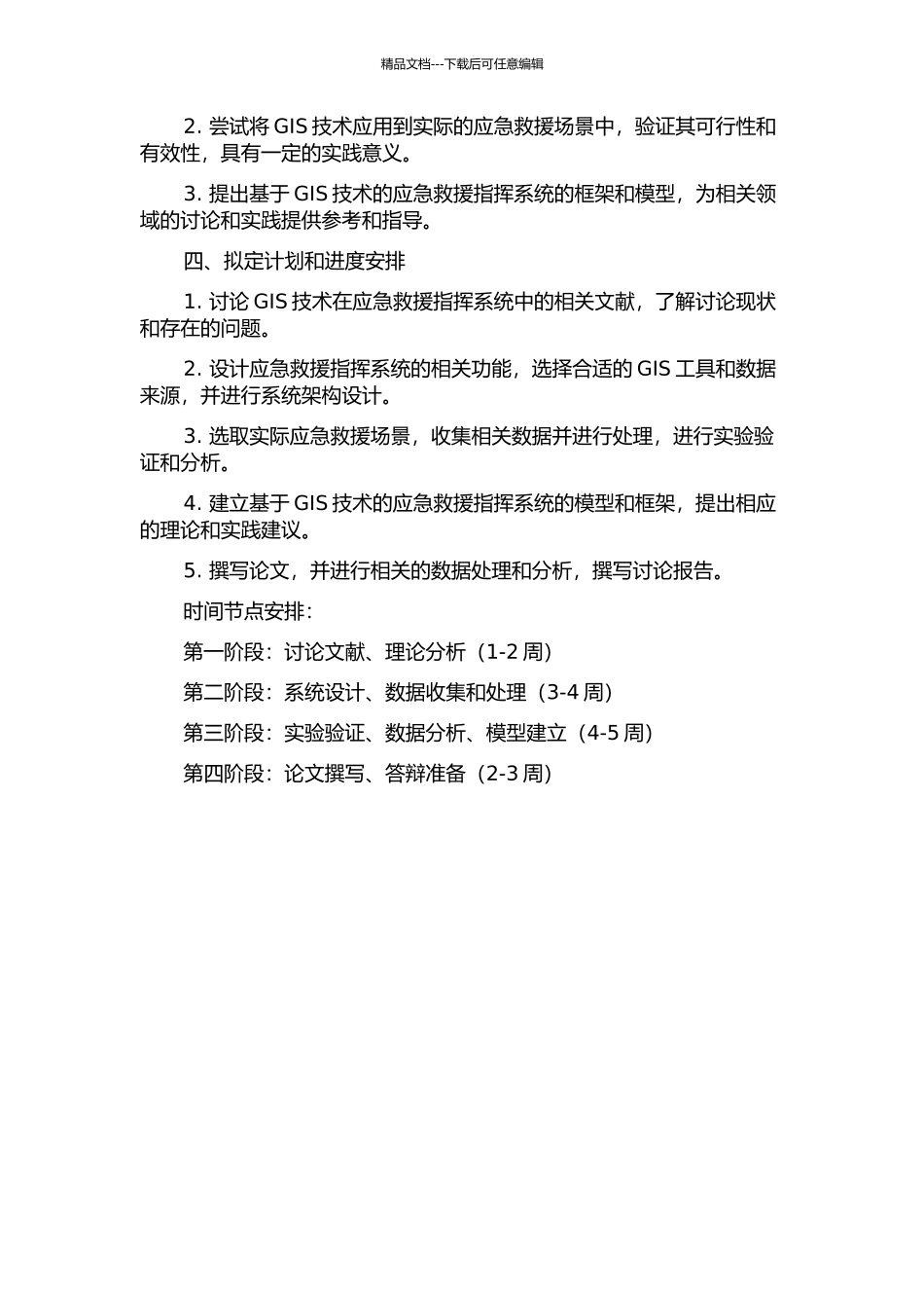 GIS技术在应急救援指挥系统中的应用研究的开题报告_第2页