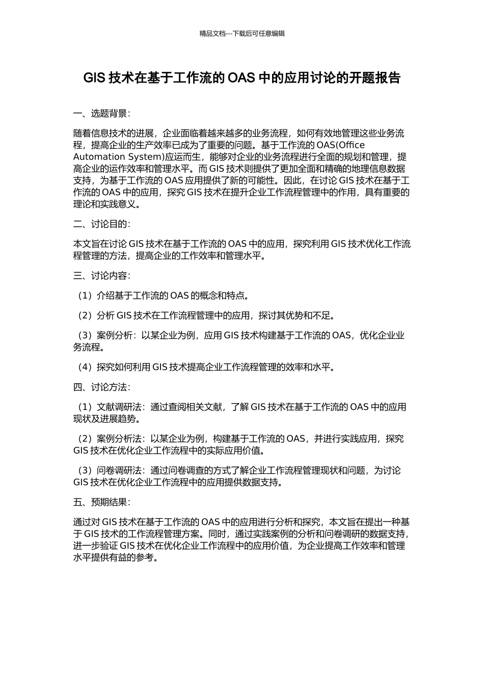 GIS技术在基于工作流的OAS中的应用研究的开题报告_第1页