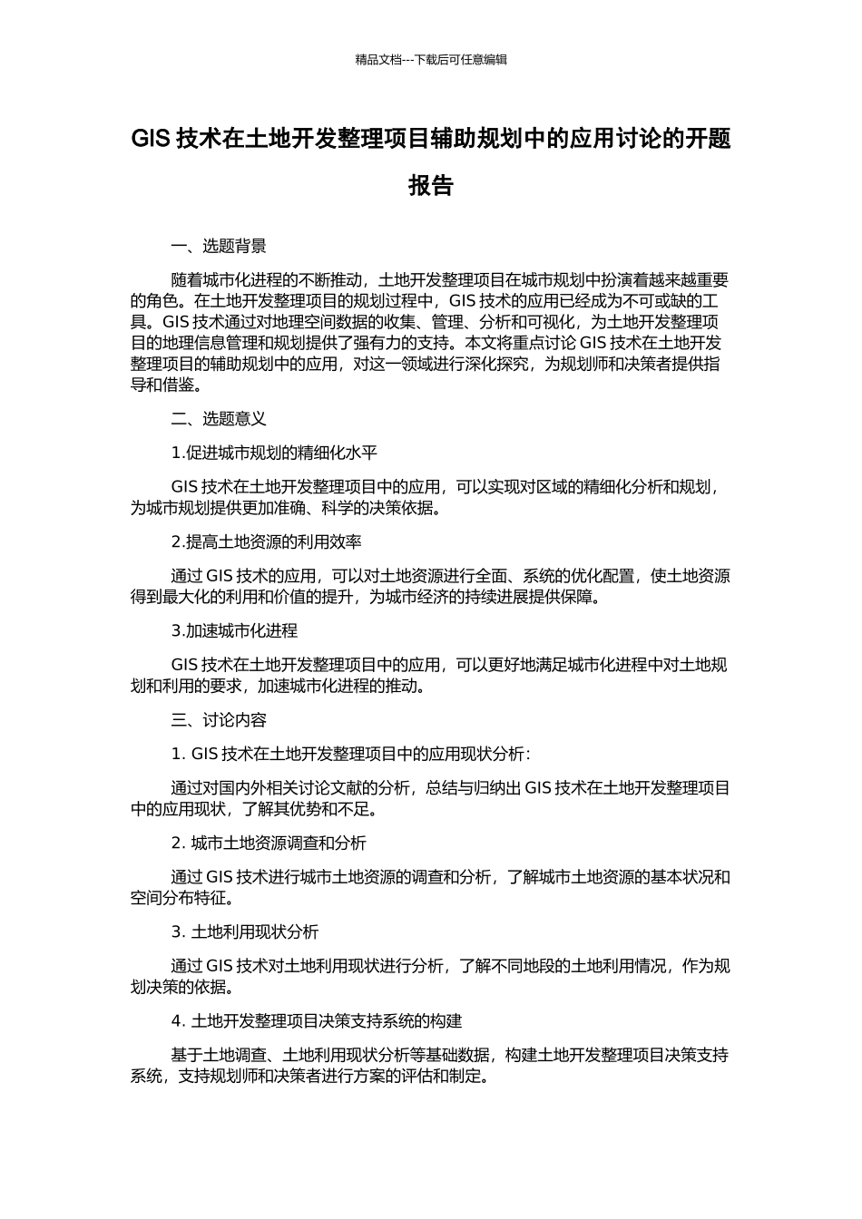 GIS技术在土地开发整理项目辅助规划中的应用研究的开题报告_第1页