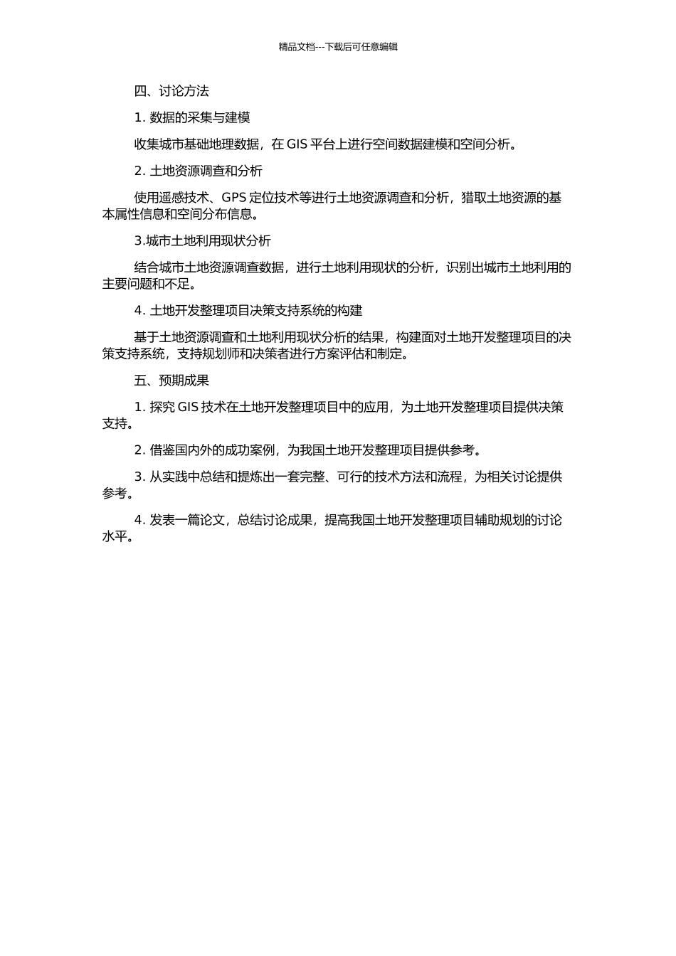 GIS技术在土地开发整理项目辅助规划中的应用研究的开题报告_第2页