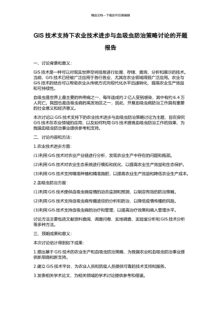 GIS技术支持下农业技术进步与血吸虫防治策略研究的开题报告