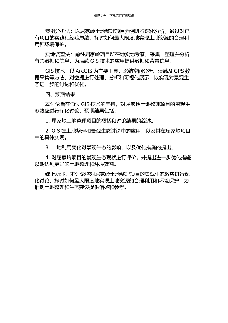 GIS技术支持下的土地整理景观生态效应分析——以屈家岭土地整理项目为例的开题报告_第2页