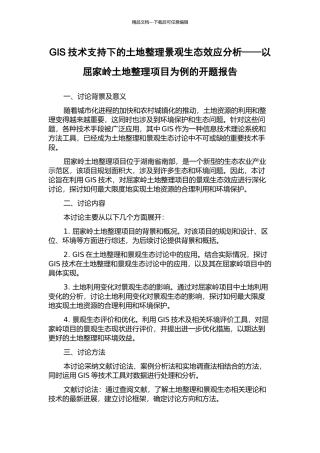 GIS技术支持下的土地整理景观生态效应分析——以屈家岭土地整理项目为例的开题报告