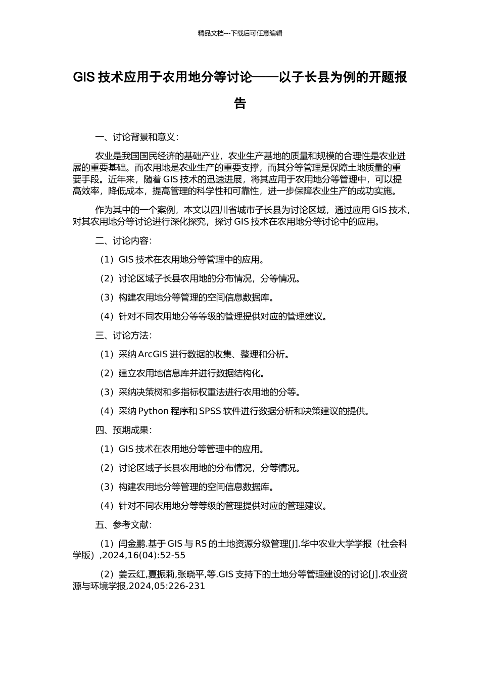 GIS技术应用于农用地分等研究——以子长县为例的开题报告_第1页