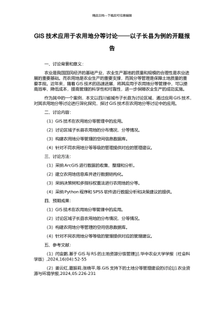 GIS技术应用于农用地分等研究——以子长县为例的开题报告