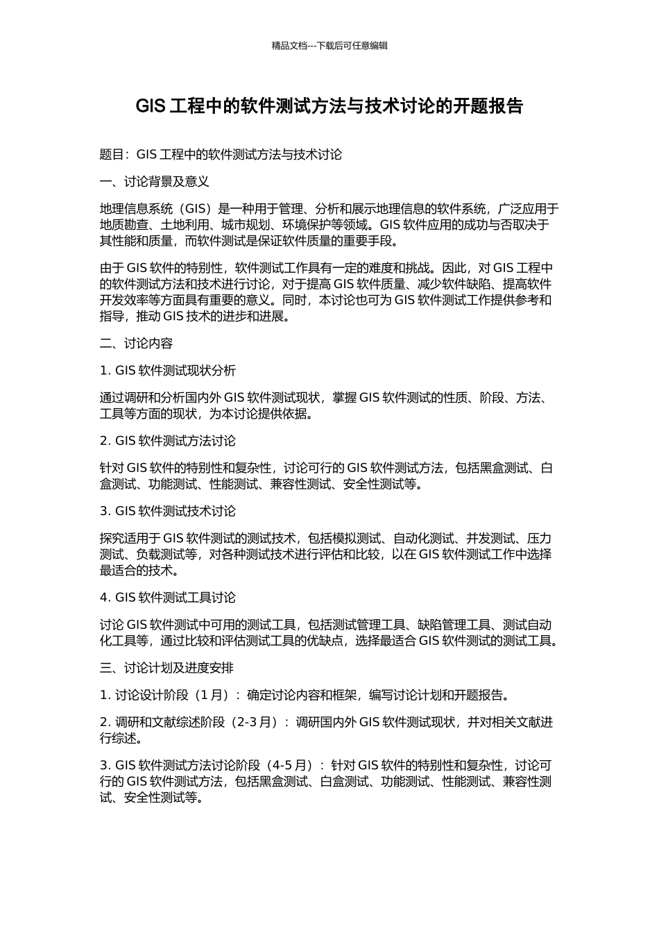 GIS工程中的软件测试方法与技术研究的开题报告_第1页