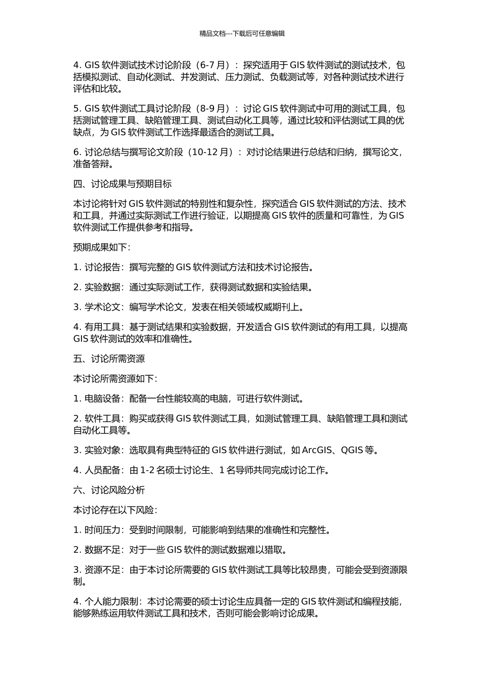 GIS工程中的软件测试方法与技术研究的开题报告_第2页