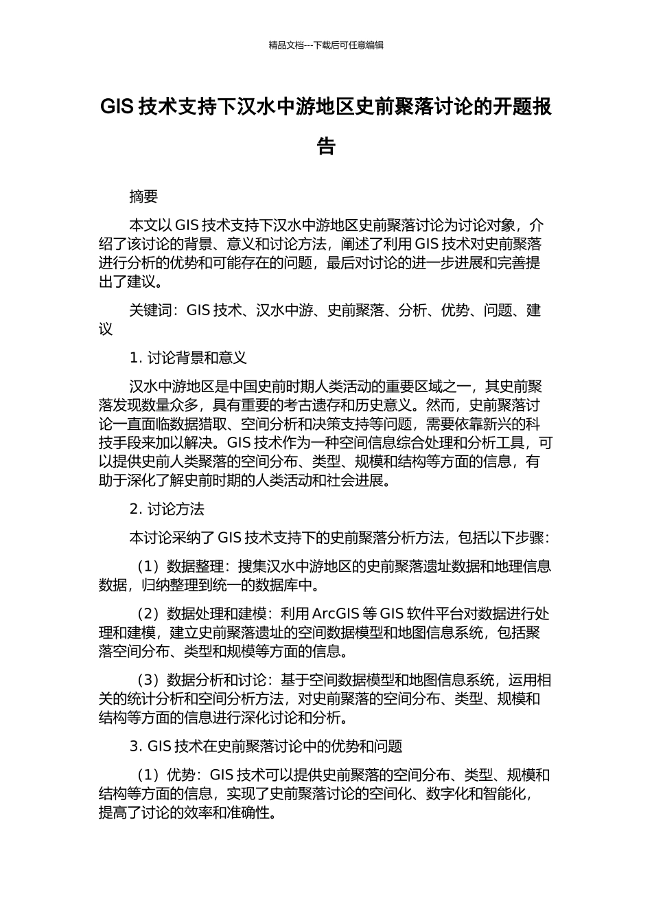 GIS技术支持下汉水中游地区史前聚落研究的开题报告_第1页