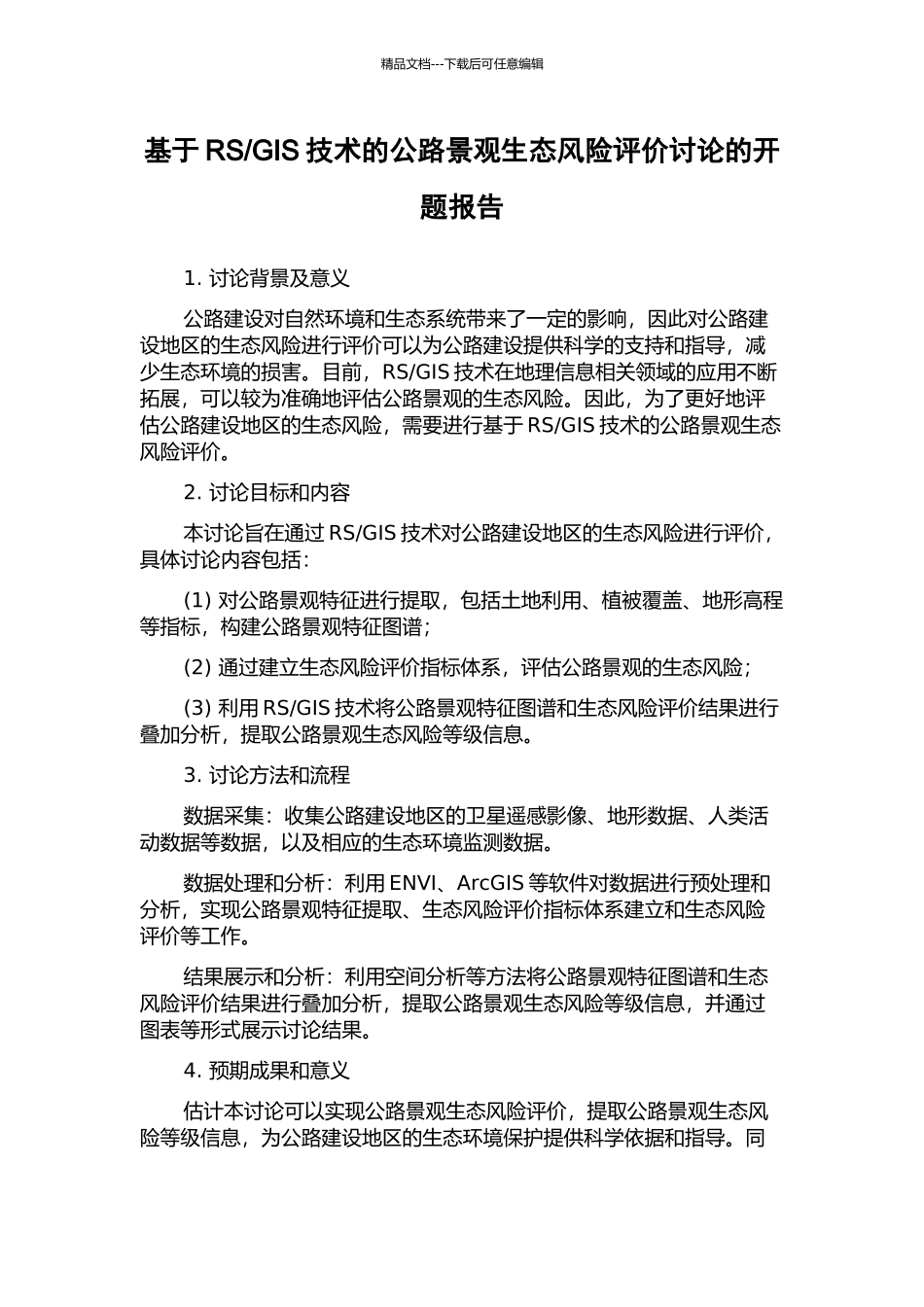 GIS技术的公路景观生态风险评价研究的开题报告_第1页