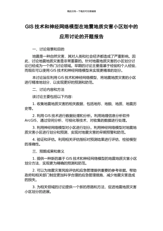 GIS技术和神经网络模型在地震地质灾害小区划中的应用研究的开题报告
