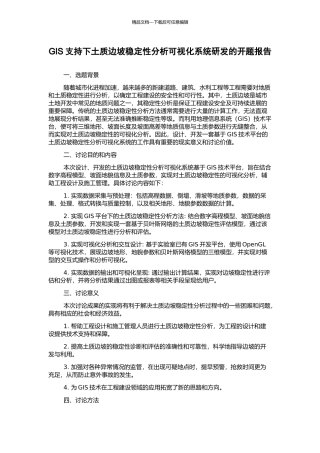 GIS支持下土质边坡稳定性分析可视化系统研发的开题报告