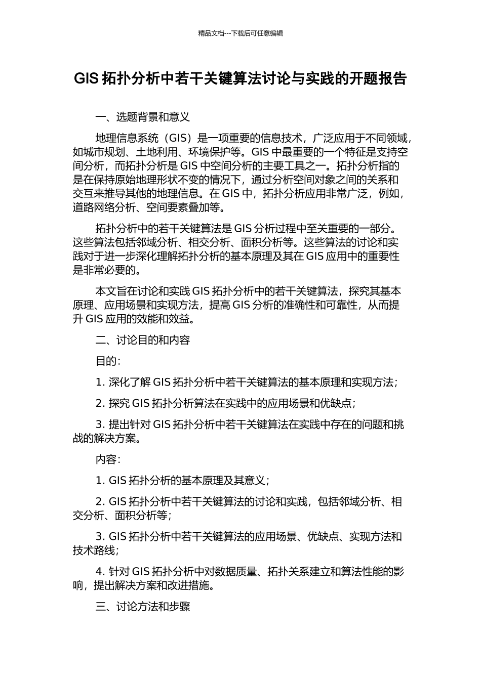 GIS拓扑分析中若干关键算法研究与实践的开题报告_第1页