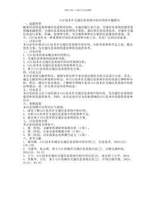 GIS技术在交通信息系统中的应用的开题报告