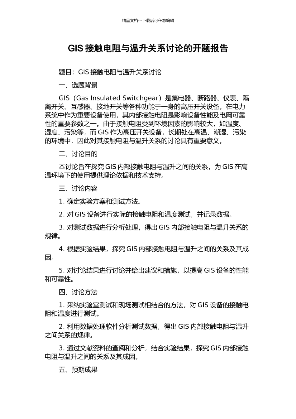 GIS接触电阻与温升关系研究的开题报告_第1页