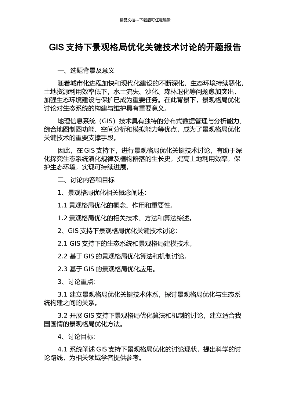 GIS支持下景观格局优化关键技术研究的开题报告_第1页