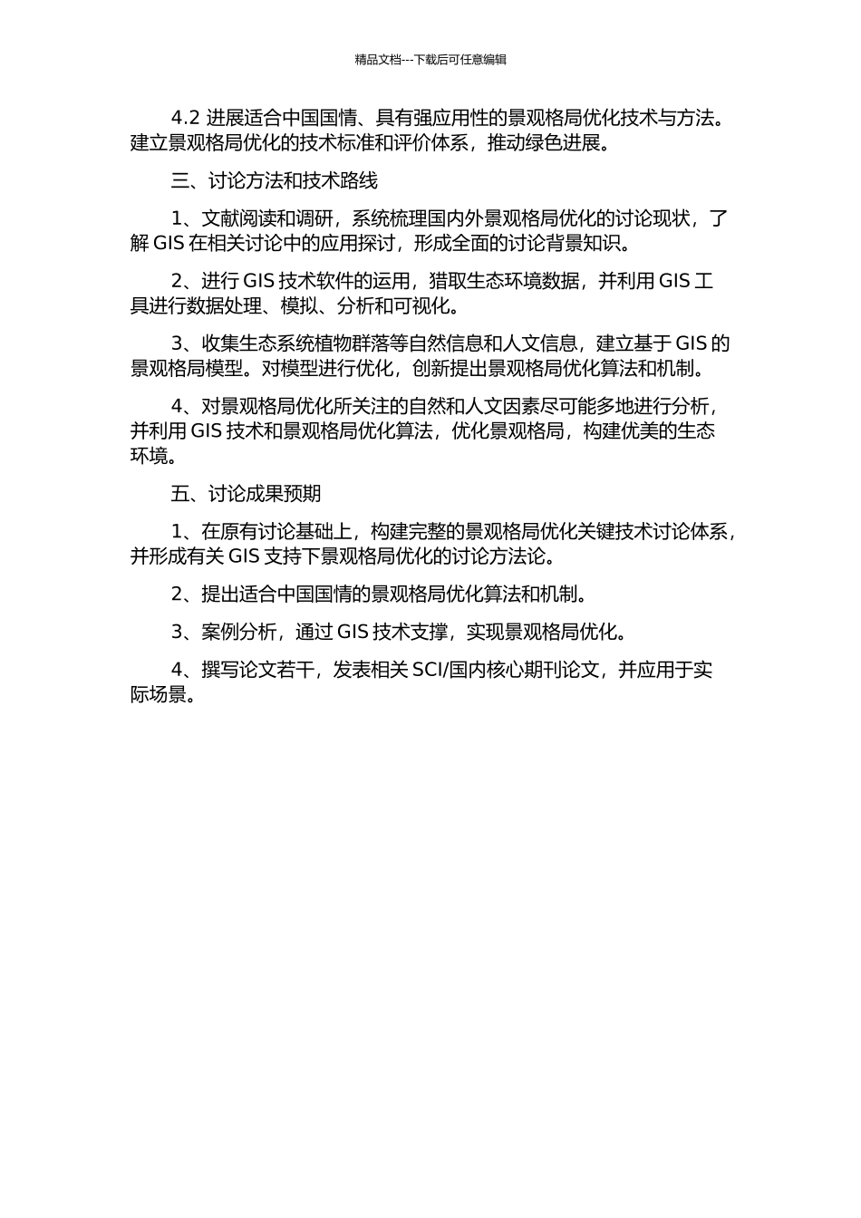GIS支持下景观格局优化关键技术研究的开题报告_第2页