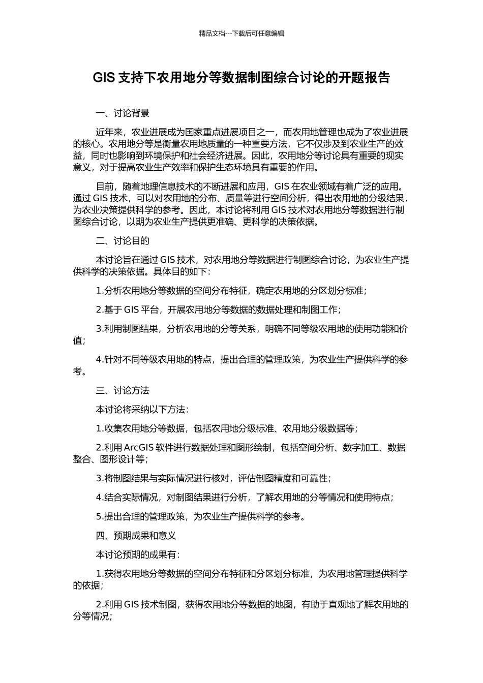 GIS支持下农用地分等数据制图综合研究的开题报告_第1页
