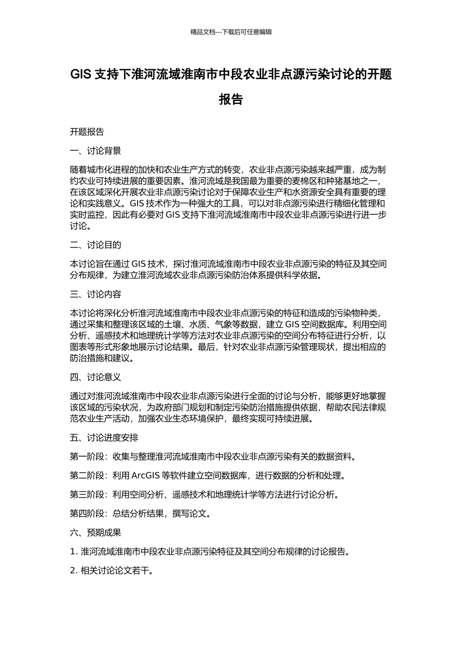 GIS支持下淮河流域淮南市中段农业非点源污染研究的开题报告_第1页