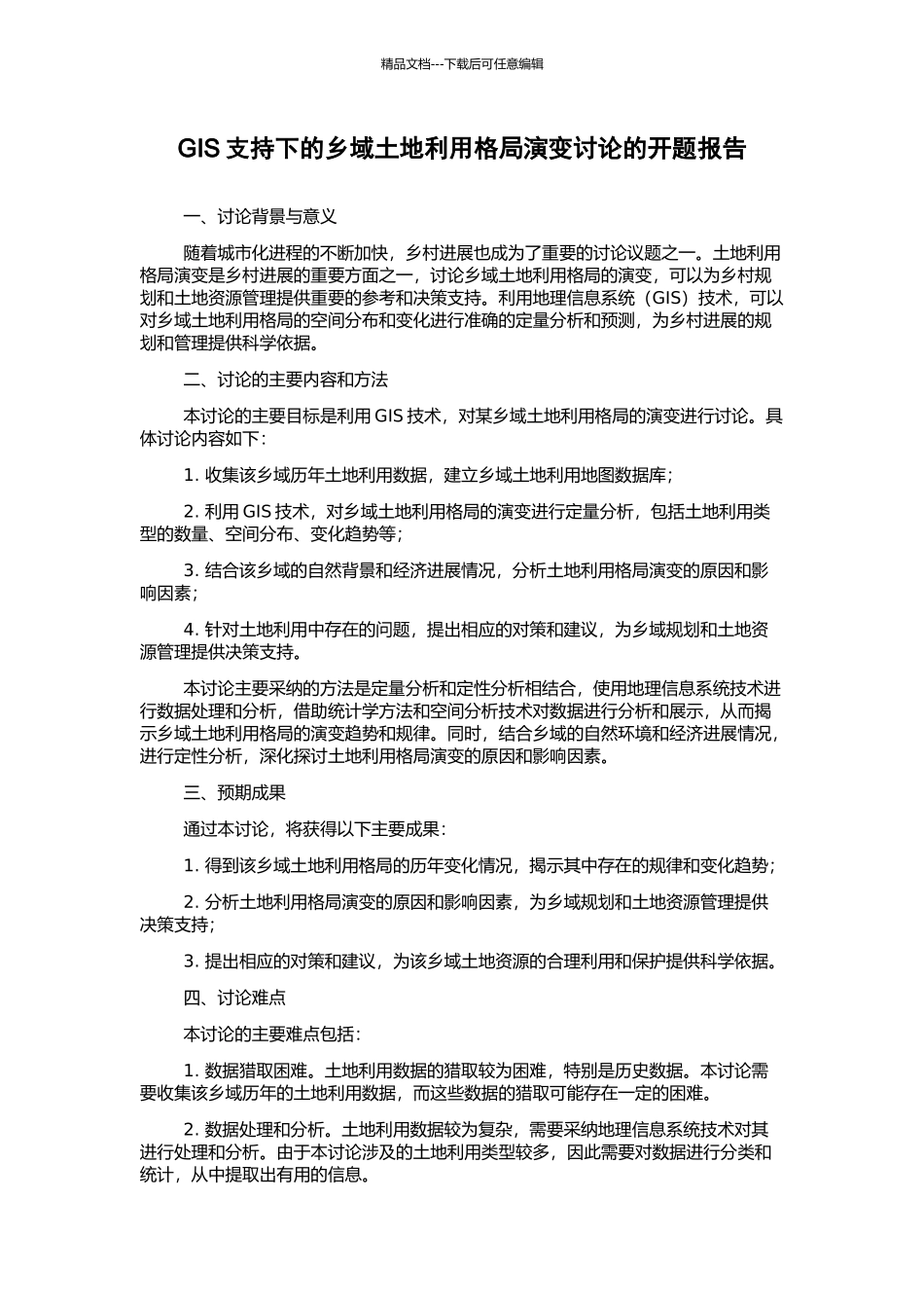 GIS支持下的乡域土地利用格局演变研究的开题报告_第1页