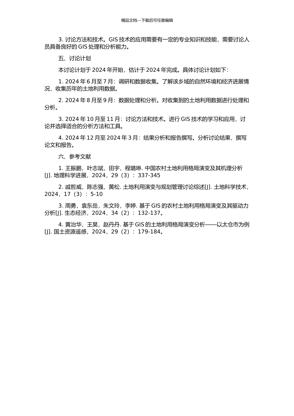 GIS支持下的乡域土地利用格局演变研究的开题报告_第2页