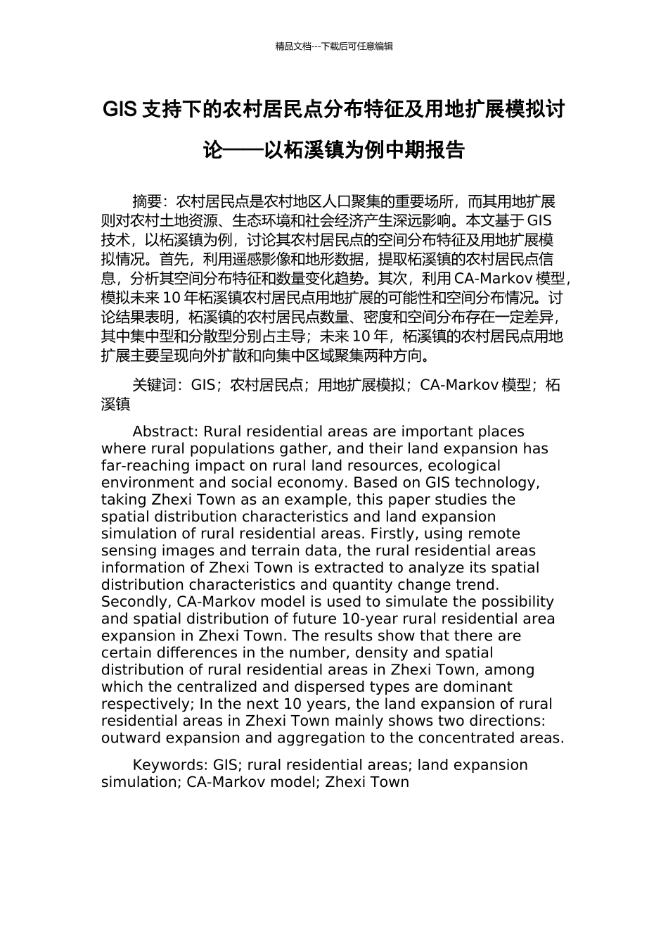 GIS支持下的农村居民点分布特征及用地扩展模拟研究——以柘溪镇为例中期报告_第1页