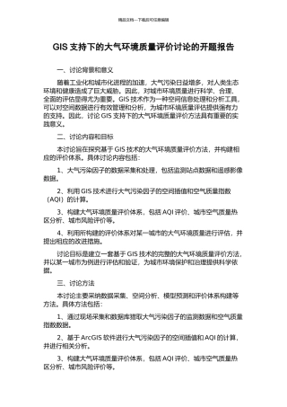 GIS支持下的大气环境质量评价研究的开题报告