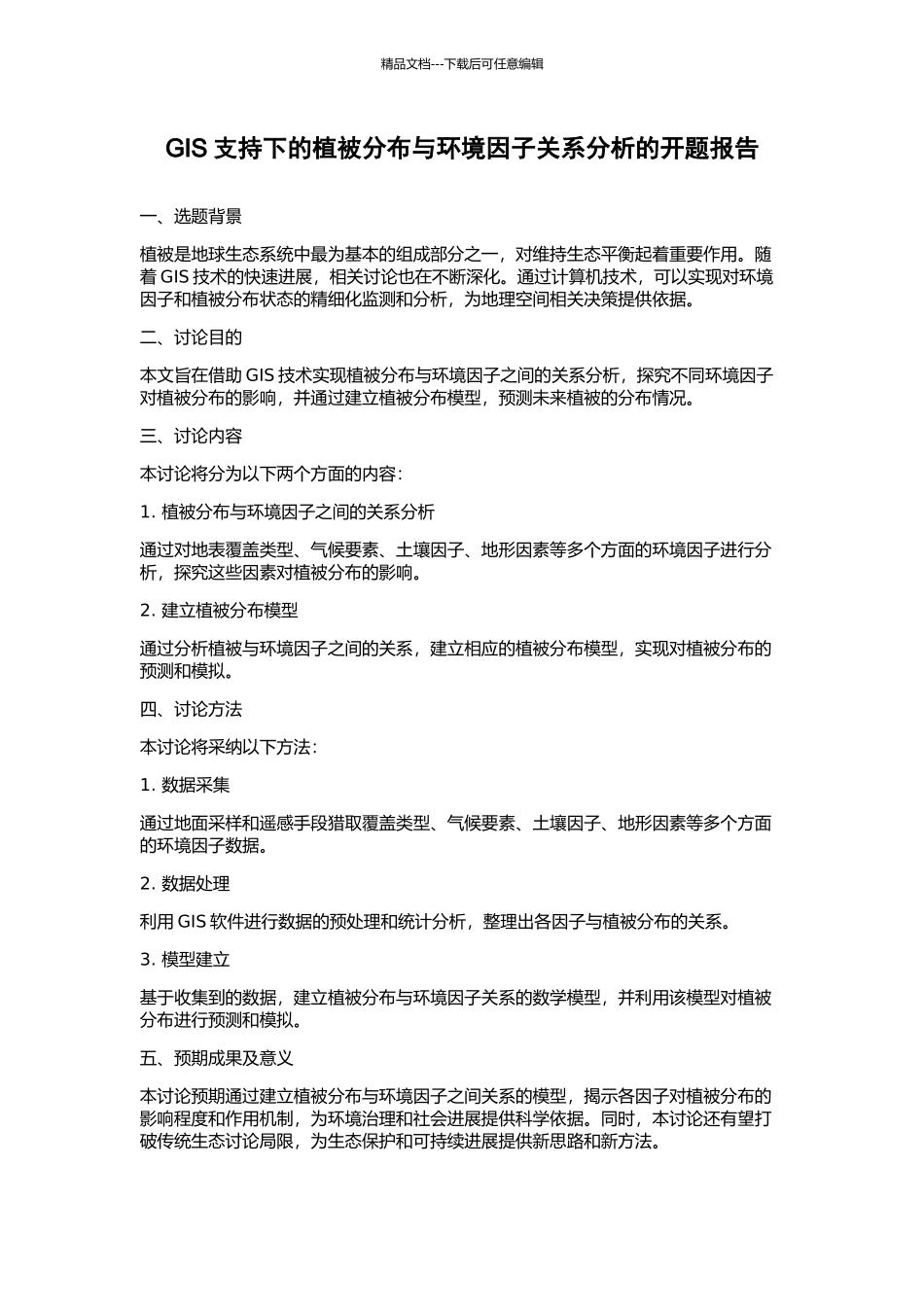 GIS支持下的植被分布与环境因子关系分析的开题报告_第1页