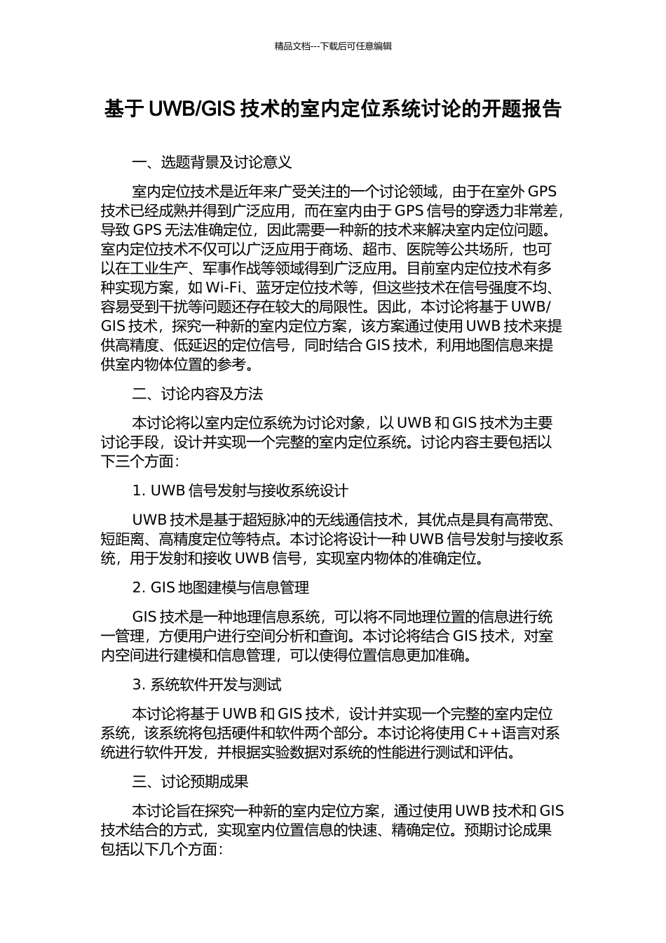 GIS技术的室内定位系统研究的开题报告_第1页
