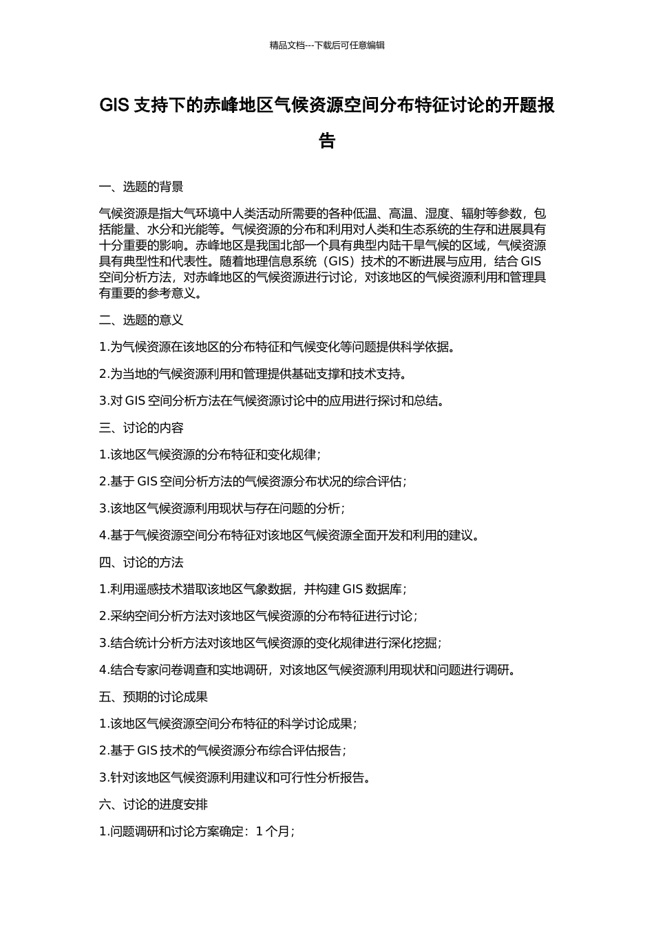 GIS支持下的赤峰地区气候资源空间分布特征研究的开题报告_第1页