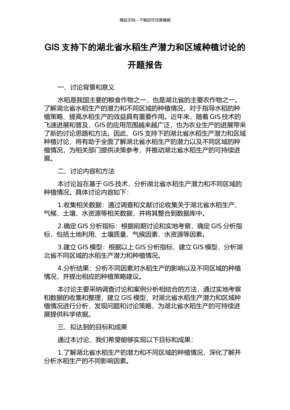 GIS支持下的湖北省水稻生产潜力和区域种植研究的开题报告_第1页