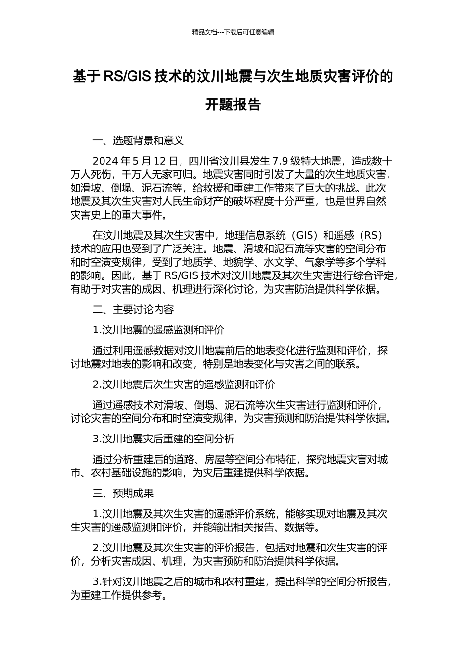 GIS技术的汶川地震与次生地质灾害评价的开题报告_第1页