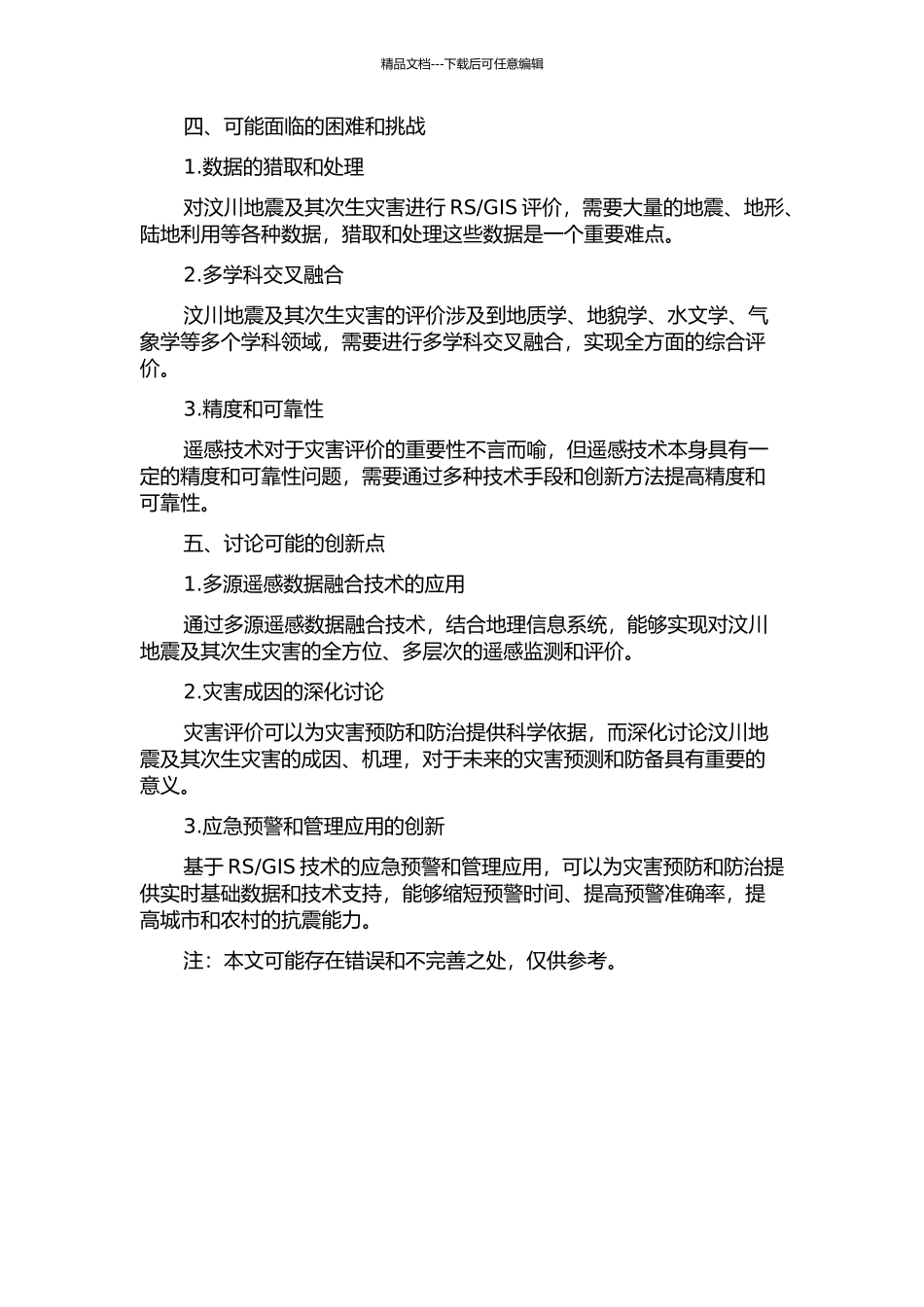 GIS技术的汶川地震与次生地质灾害评价的开题报告_第2页