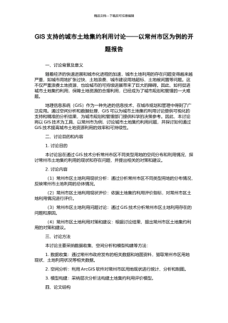 GIS支持的城市土地集约利用研究——以常州市区为例的开题报告