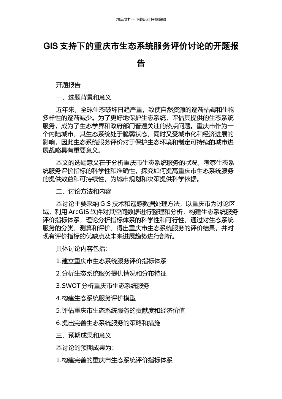 GIS支持下的重庆市生态系统服务评价研究的开题报告_第1页
