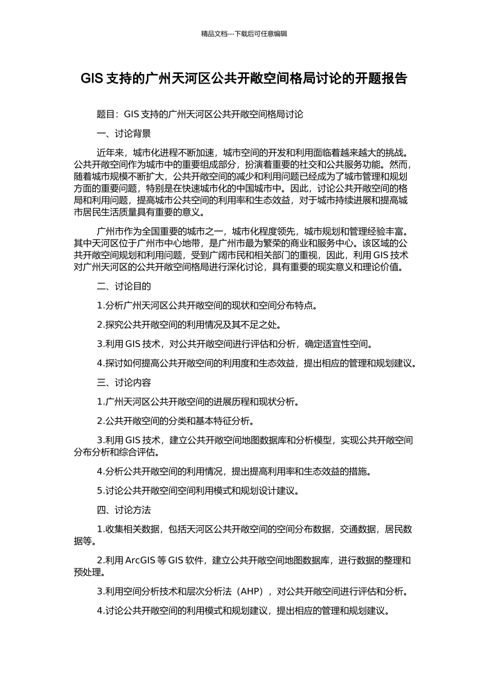 GIS支持的广州天河区公共开敞空间格局研究的开题报告_第1页