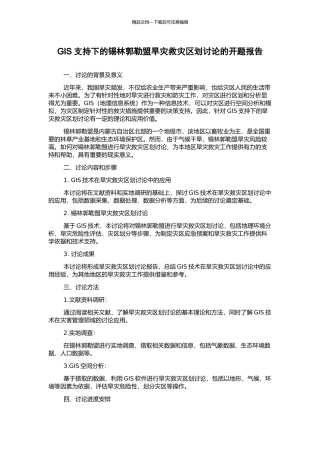 GIS支持下的锡林郭勒盟旱灾救灾区划研究的开题报告