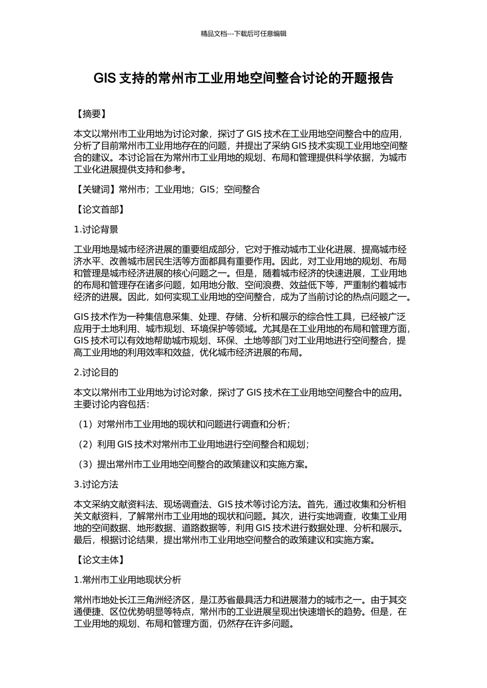 GIS支持的常州市工业用地空间整合研究的开题报告_第1页