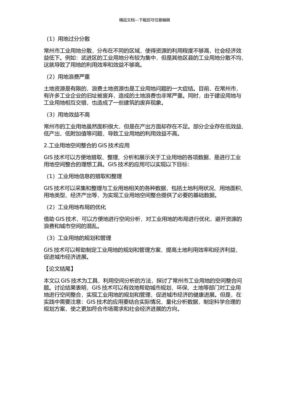 GIS支持的常州市工业用地空间整合研究的开题报告_第2页