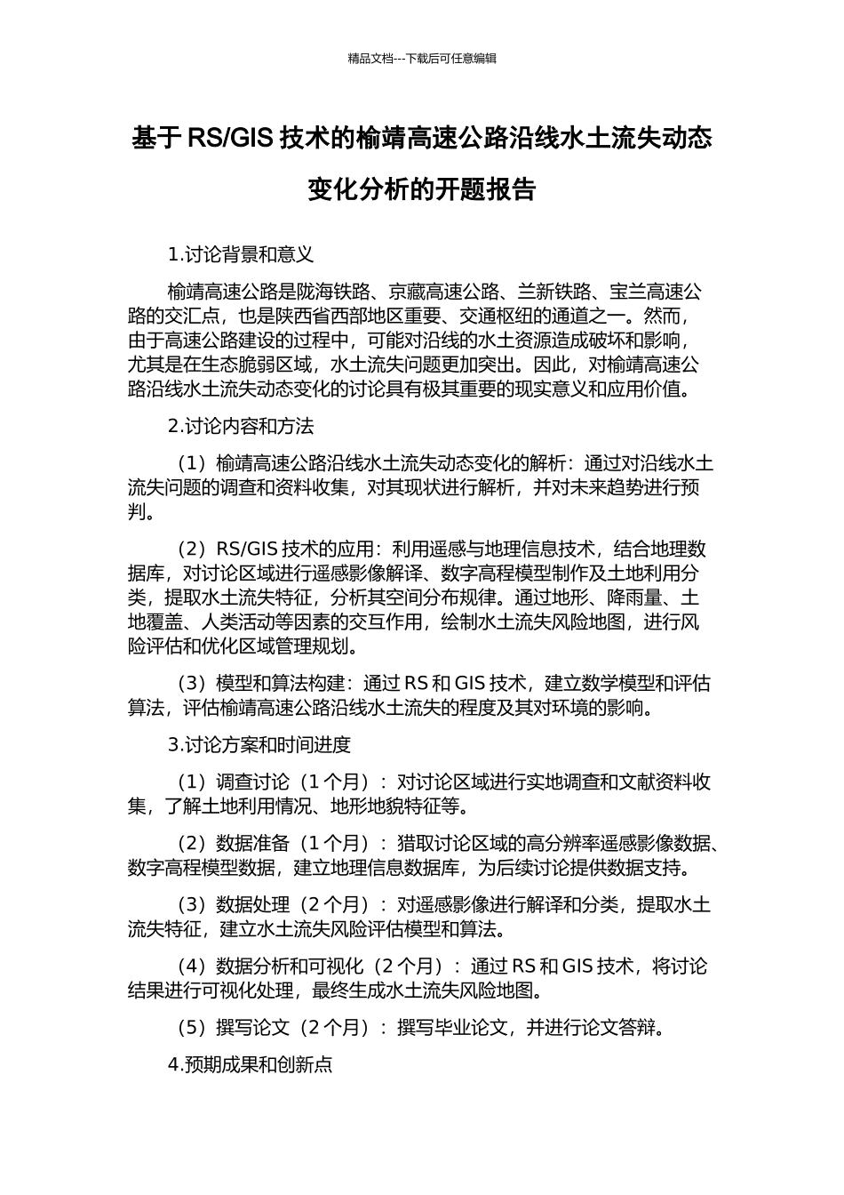 GIS技术的榆靖高速公路沿线水土流失动态变化分析的开题报告_第1页