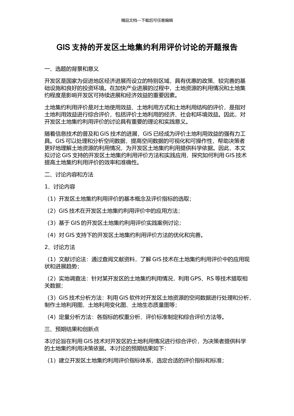 GIS支持的开发区土地集约利用评价研究的开题报告_第1页