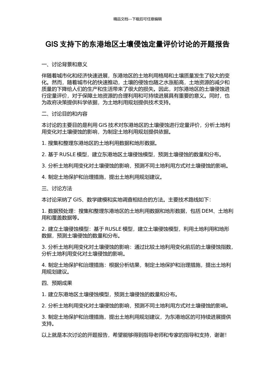 GIS支持下的东港地区土壤侵蚀定量评价研究的开题报告_第1页