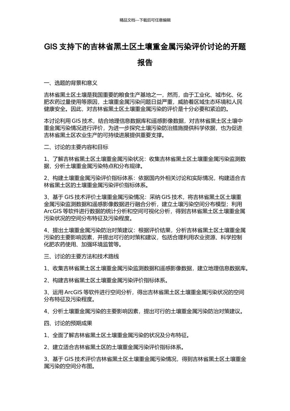 GIS支持下的吉林省黑土区土壤重金属污染评价研究的开题报告_第1页