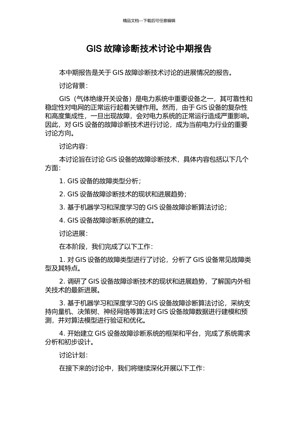 GIS故障诊断技术研究中期报告_第1页