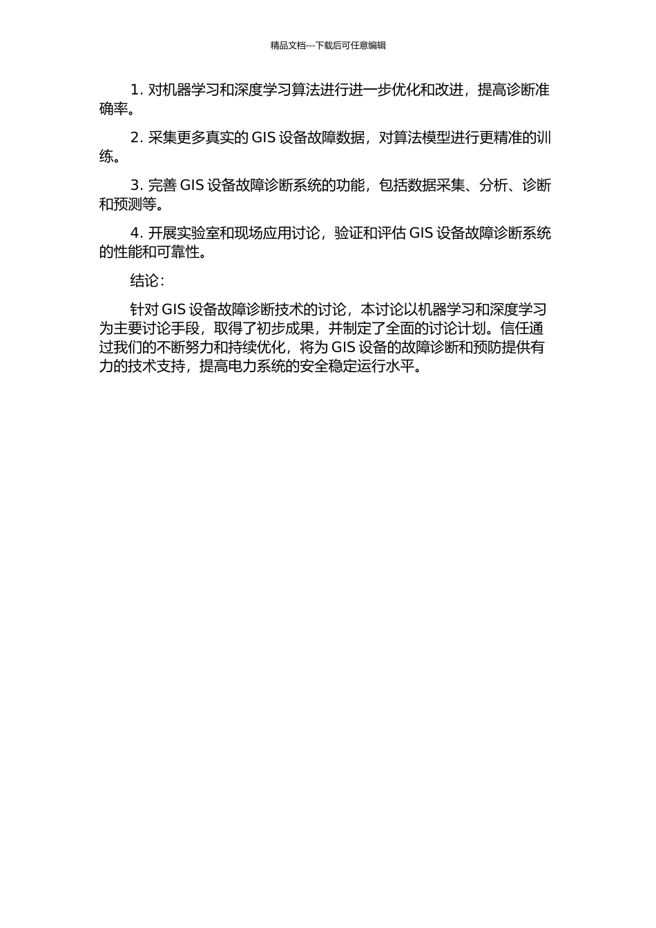 GIS故障诊断技术研究中期报告_第2页